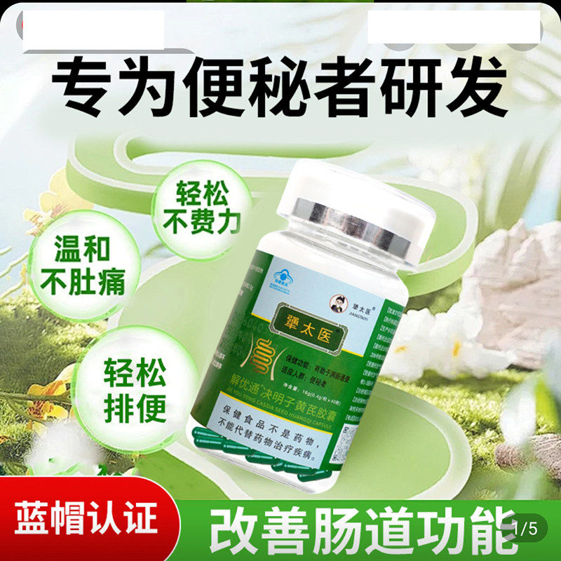 犟太医解优通决明子黄芪胶囊中康