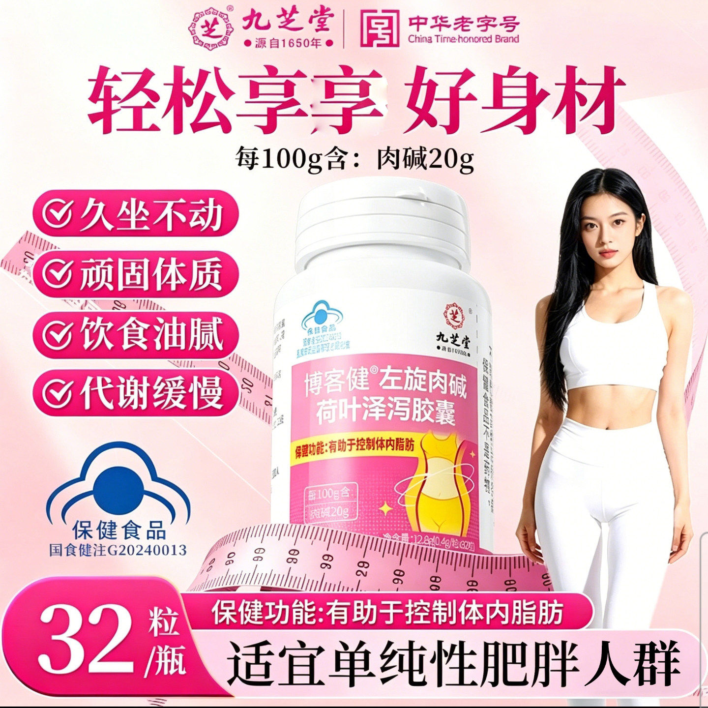 九芝堂博客健左旋肉碱荷叶泽泻胶