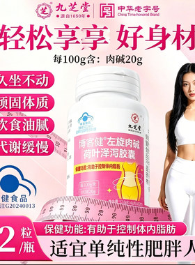 九芝堂博客健左旋肉碱荷叶泽泻胶囊有助于控制体内脂肪官方旗店舰