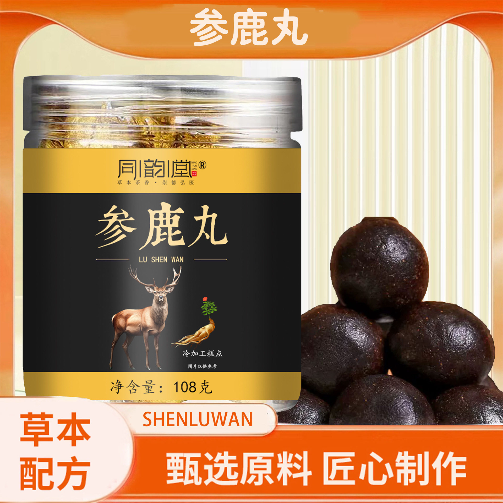 参鹿丸草本配方匠心制作强肾益气