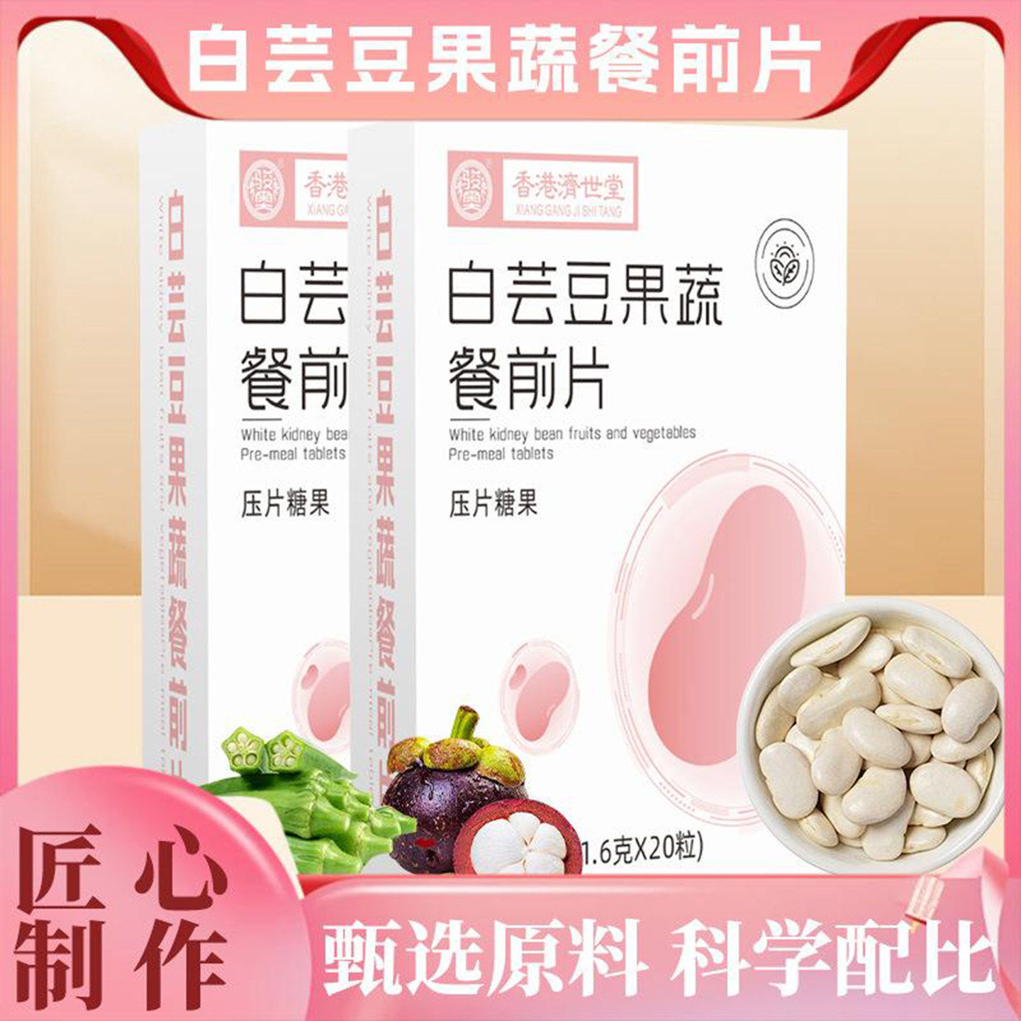 白芸豆果蔬餐前片膳食纤维压片糖