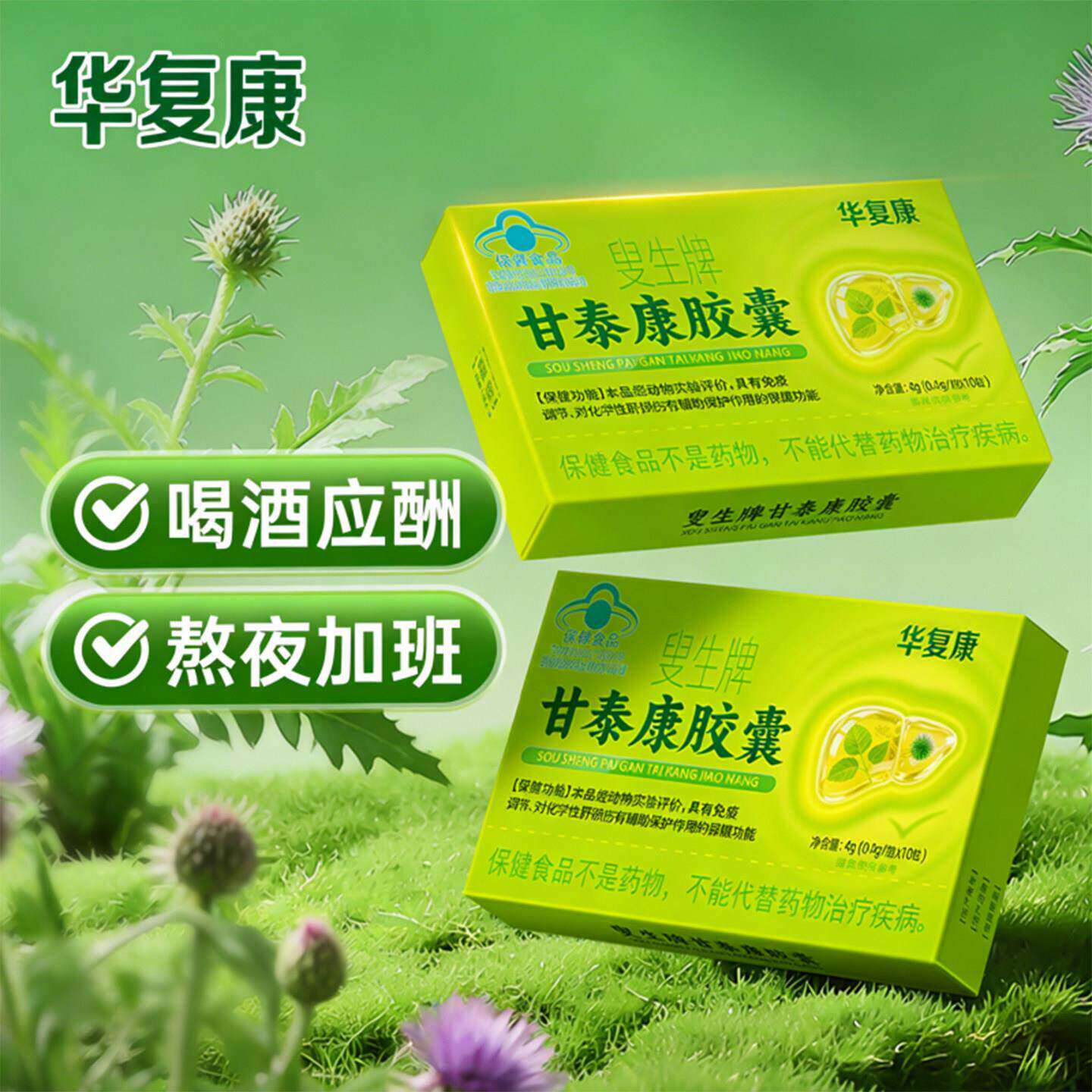 华复康叟生牌甘泰康胶囊蓝帽认证熬夜喝酒加班养肝强免疫力保健品