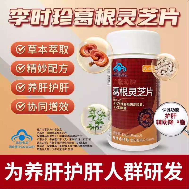芙顺堂广膳源牌葛根灵芝护肝片