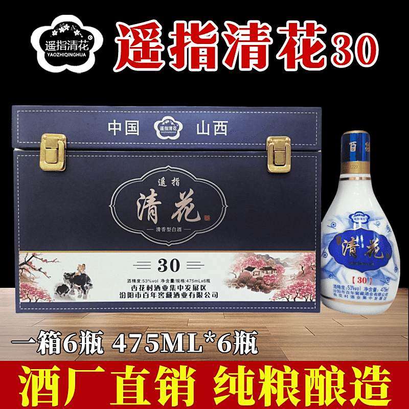 遥指清花30礼盒包装山西纯粮酒53