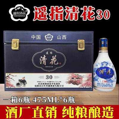 遥指清花30礼盒包装山西纯粮酒53