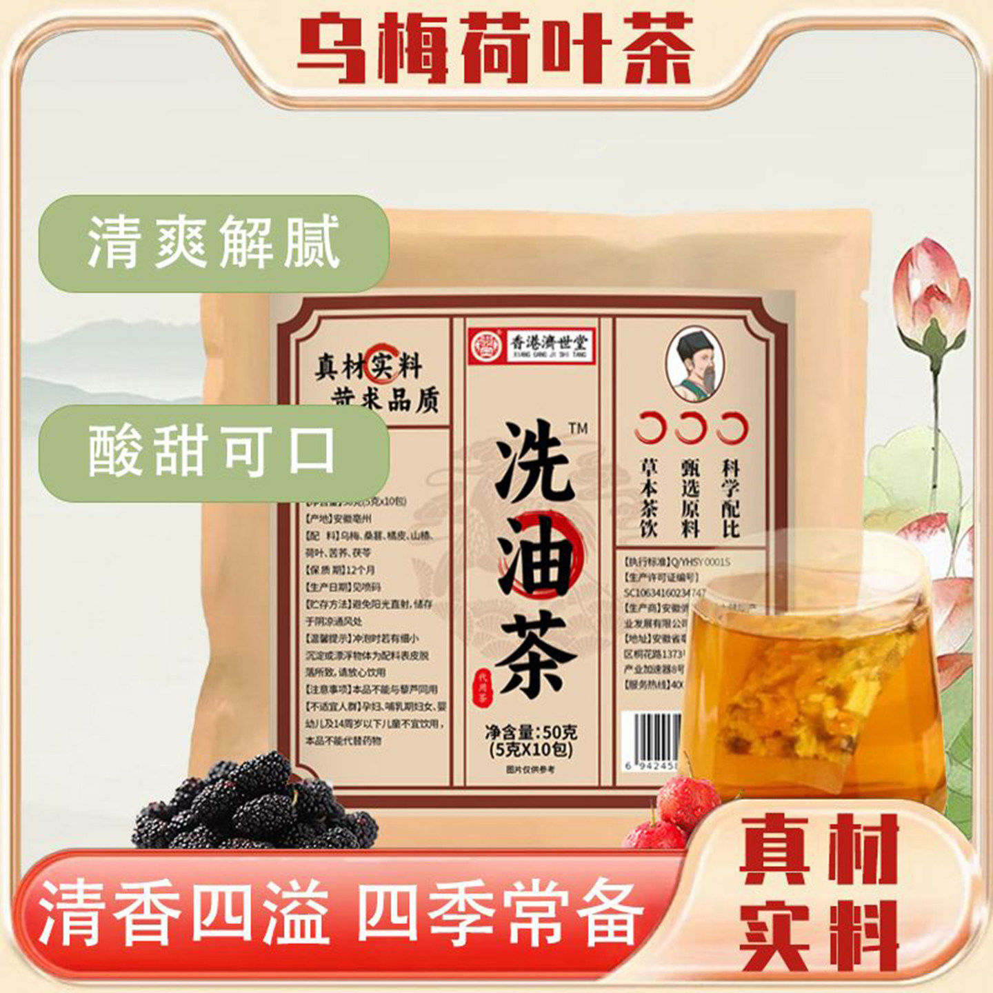 骏奥香港济世堂洗油茶嘉益食品乌梅荷叶饮草本健康养生茶真材实料