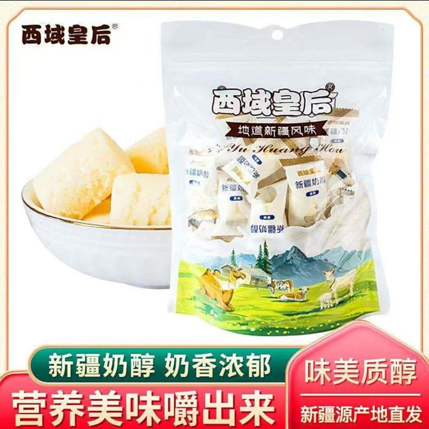 西域皇后新疆特产奶酪老人小孩营