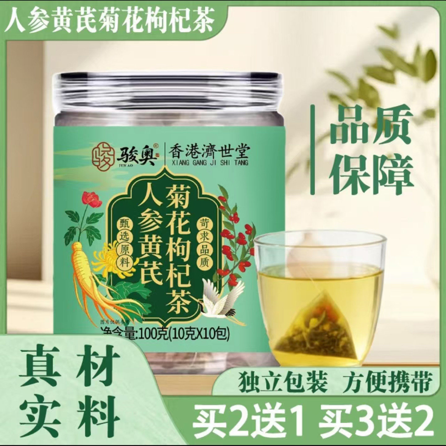 骏奥人参黄芪菊花枸杞茶香港济世