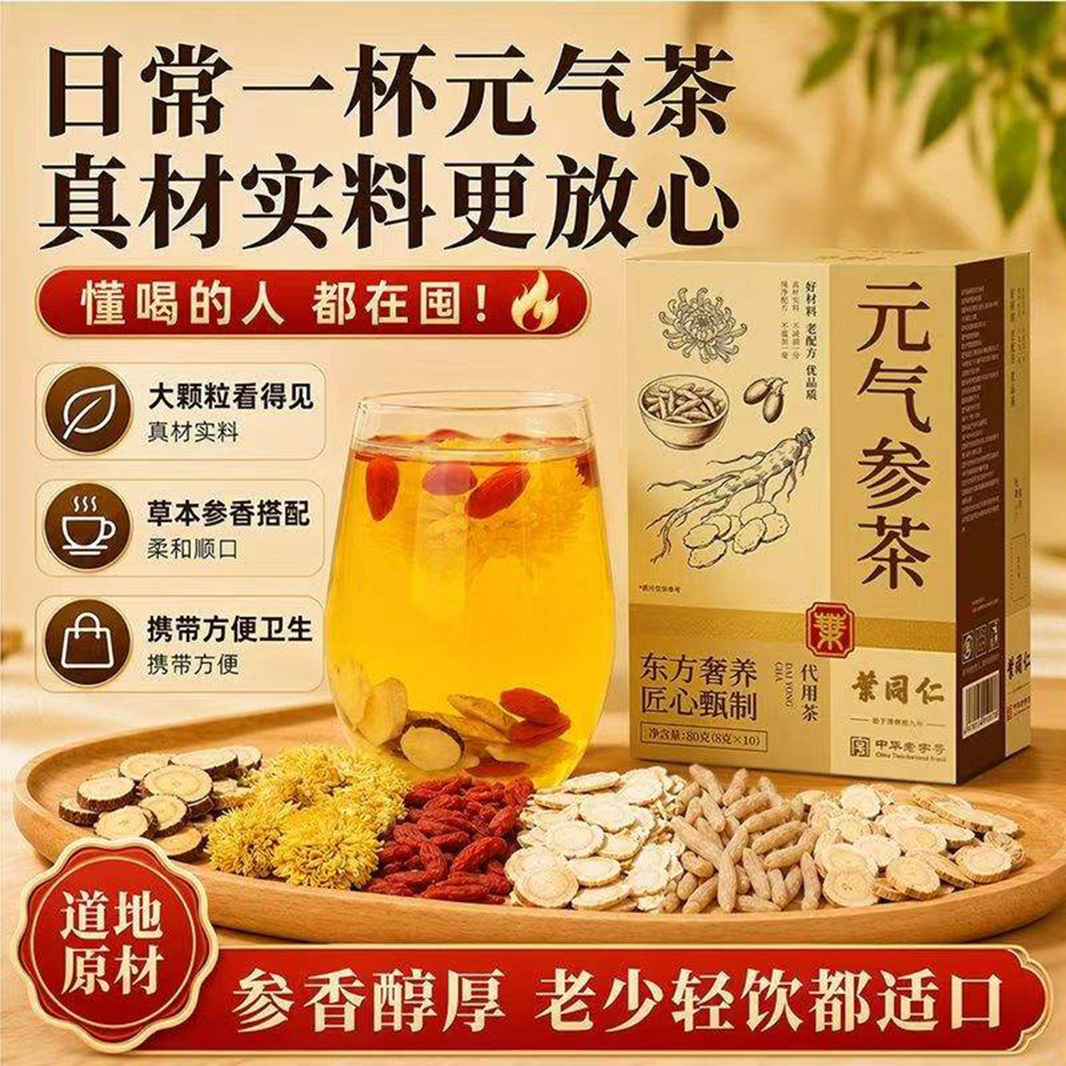 中华老字号正宗元气参茶黄芪西洋