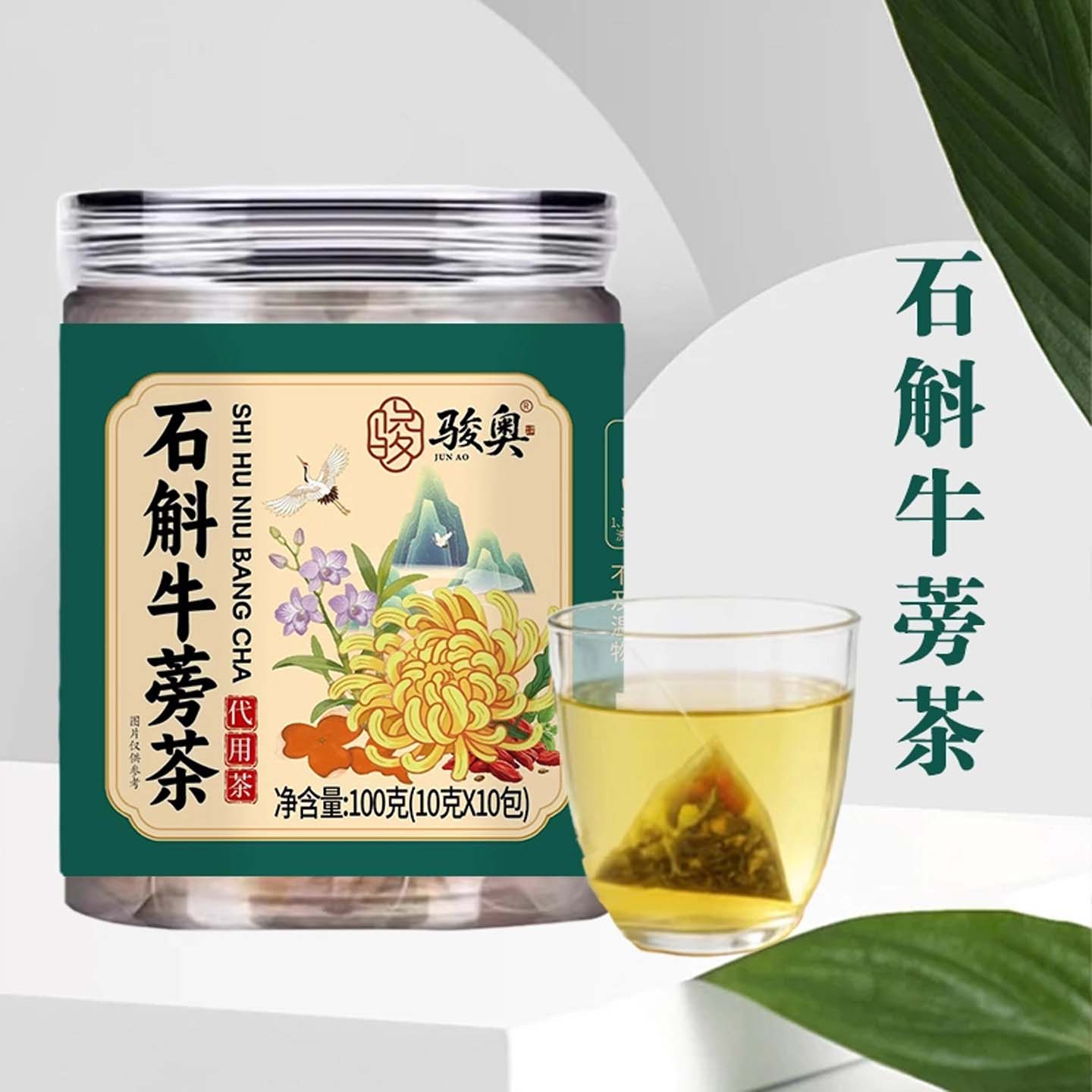 骏奥石斛牛蒡茶独立包装清香甘甜