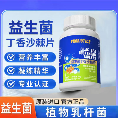 PROBIOTICS益生菌丁香沙棘片口腔