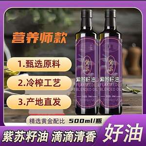 香膳传营养师款紫苏籽油冷榨调和