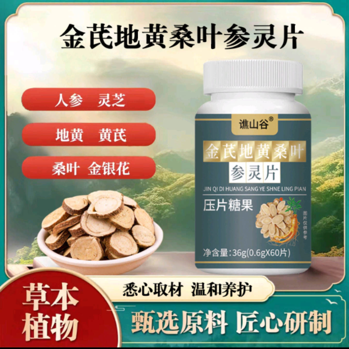 谯山谷金芪地黄桑叶参灵片中老年