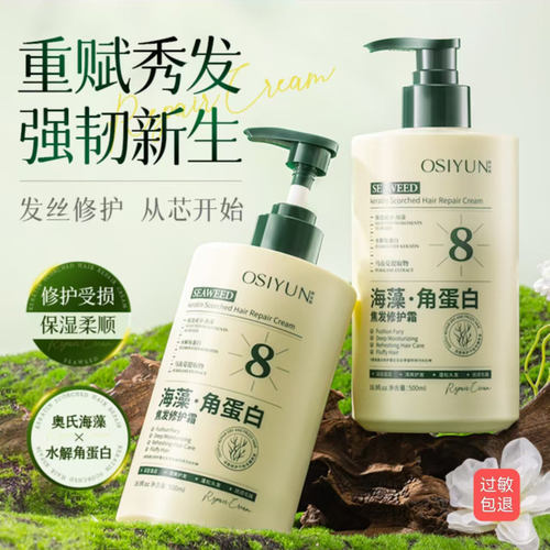 OSIYUN海藻角蛋白焦发修护霜欧丝