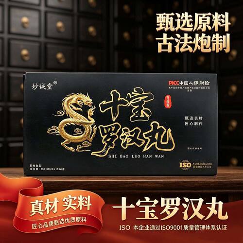 妙诚堂十宝罗汉丸中老年男士快阳
