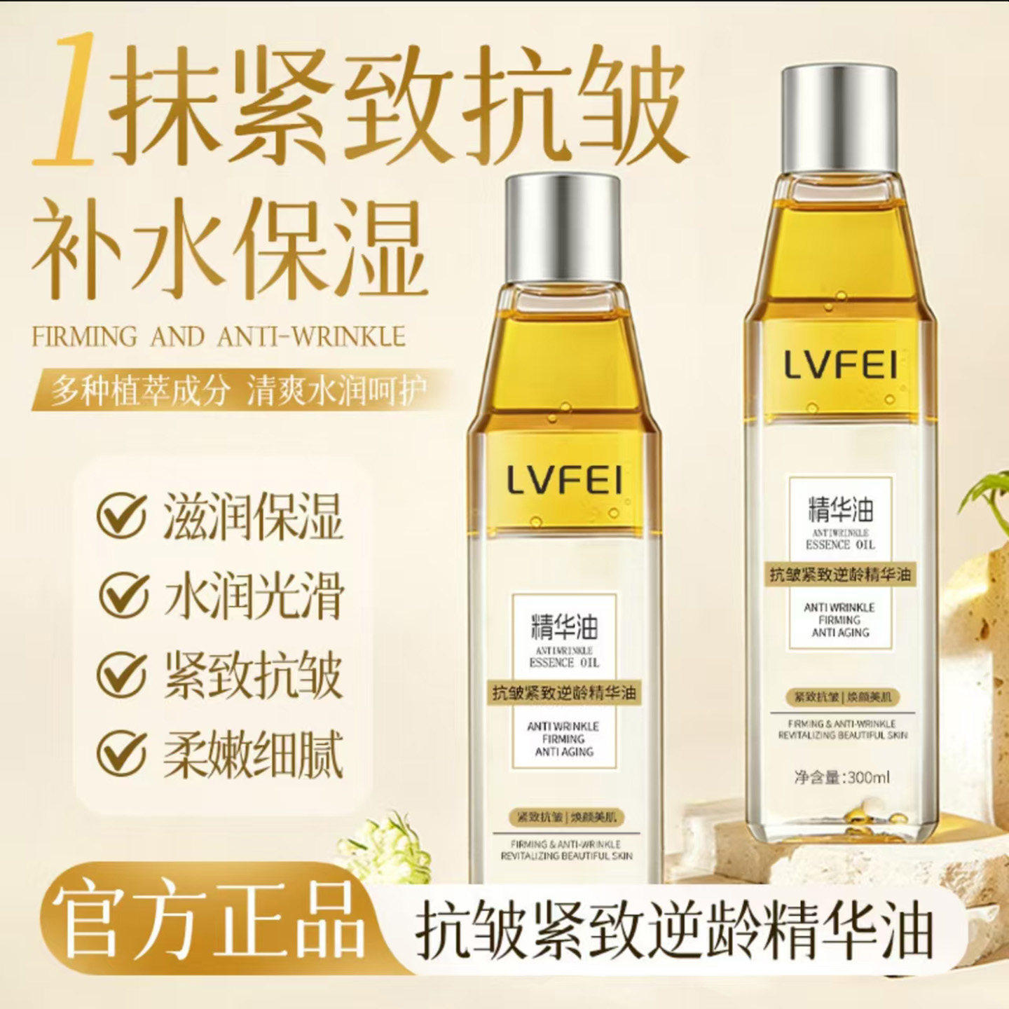 LVFEI抗皱紧致逆龄精华油补水保