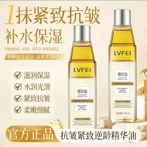 LVFEI抗皱紧致逆龄精华油补水保
