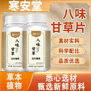八味甘草压片糖果草本植物和中益