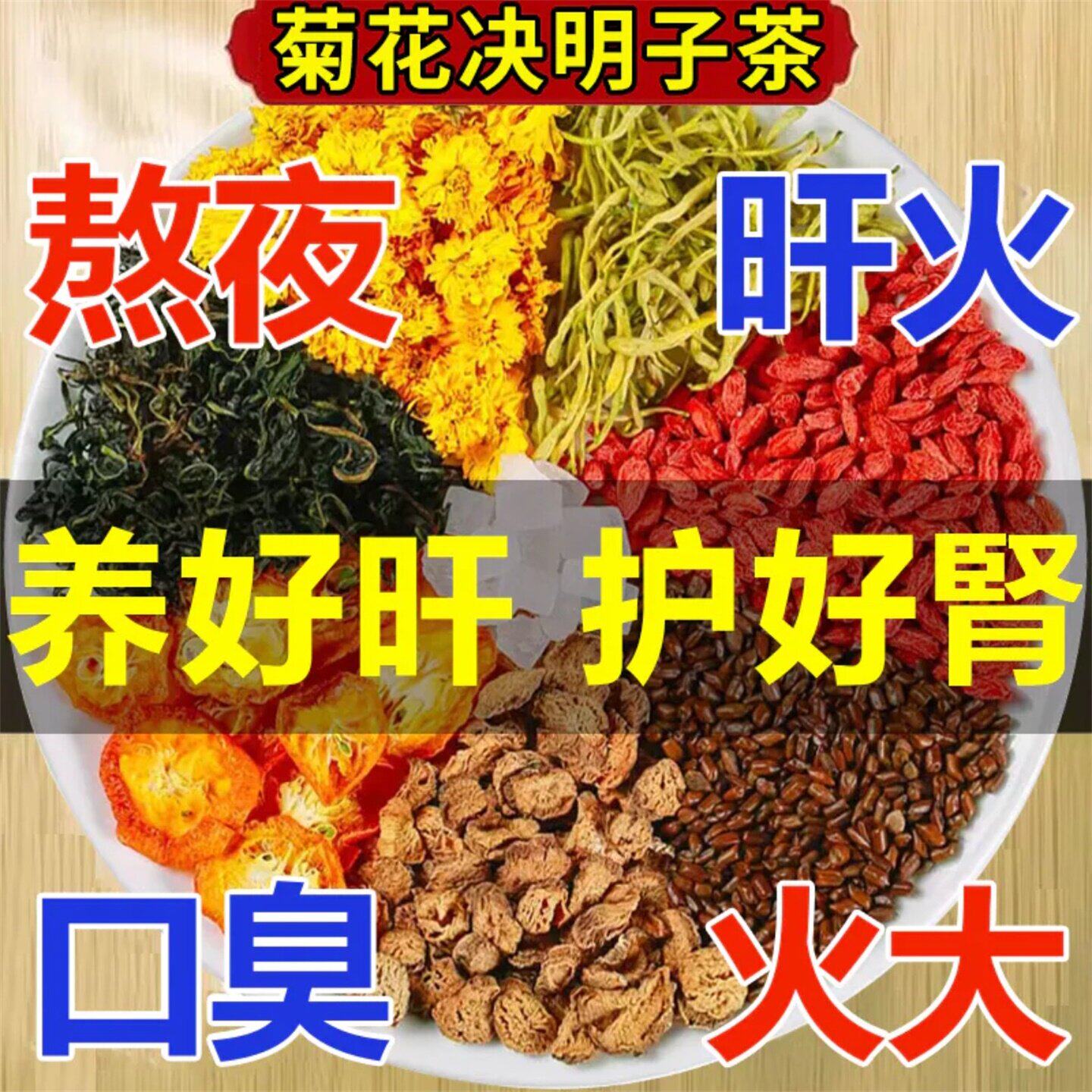 菊花枸杞决明子茶正品清热下火熬