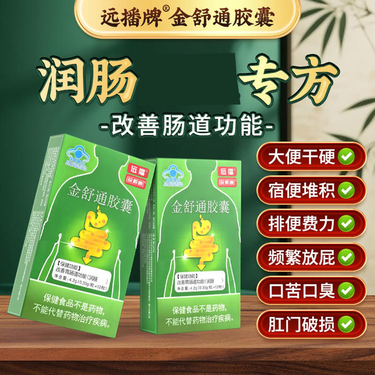 远播牌金舒通胶囊武汉名实生物润