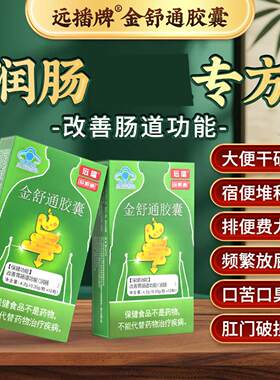 远播牌金舒通胶囊武汉名实生物润