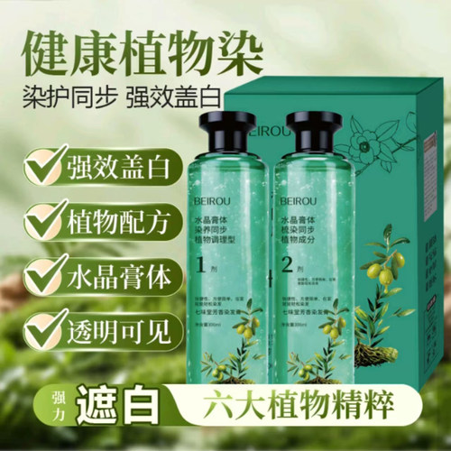 水晶膏体植物精粹染发乳温和不伤