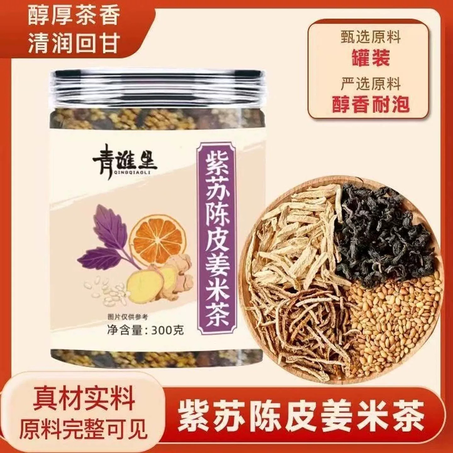 紫苏陈皮姜米茶茶香清润回甘甜冲