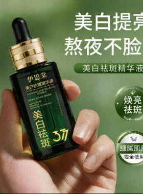 伊思棠377美白祛斑精华液淡化色