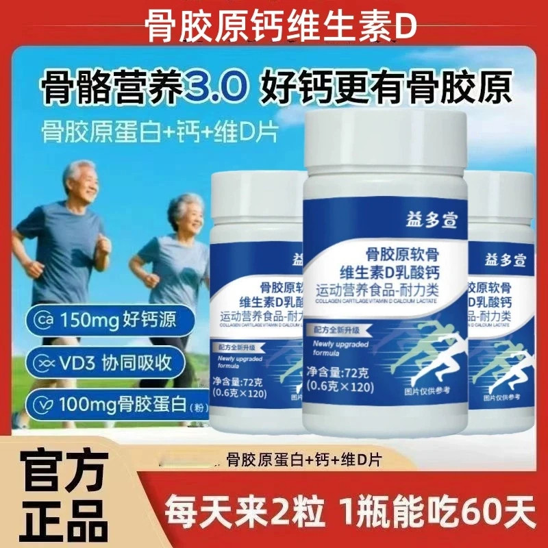 益多宣骨胶原钙维生素D片中老增