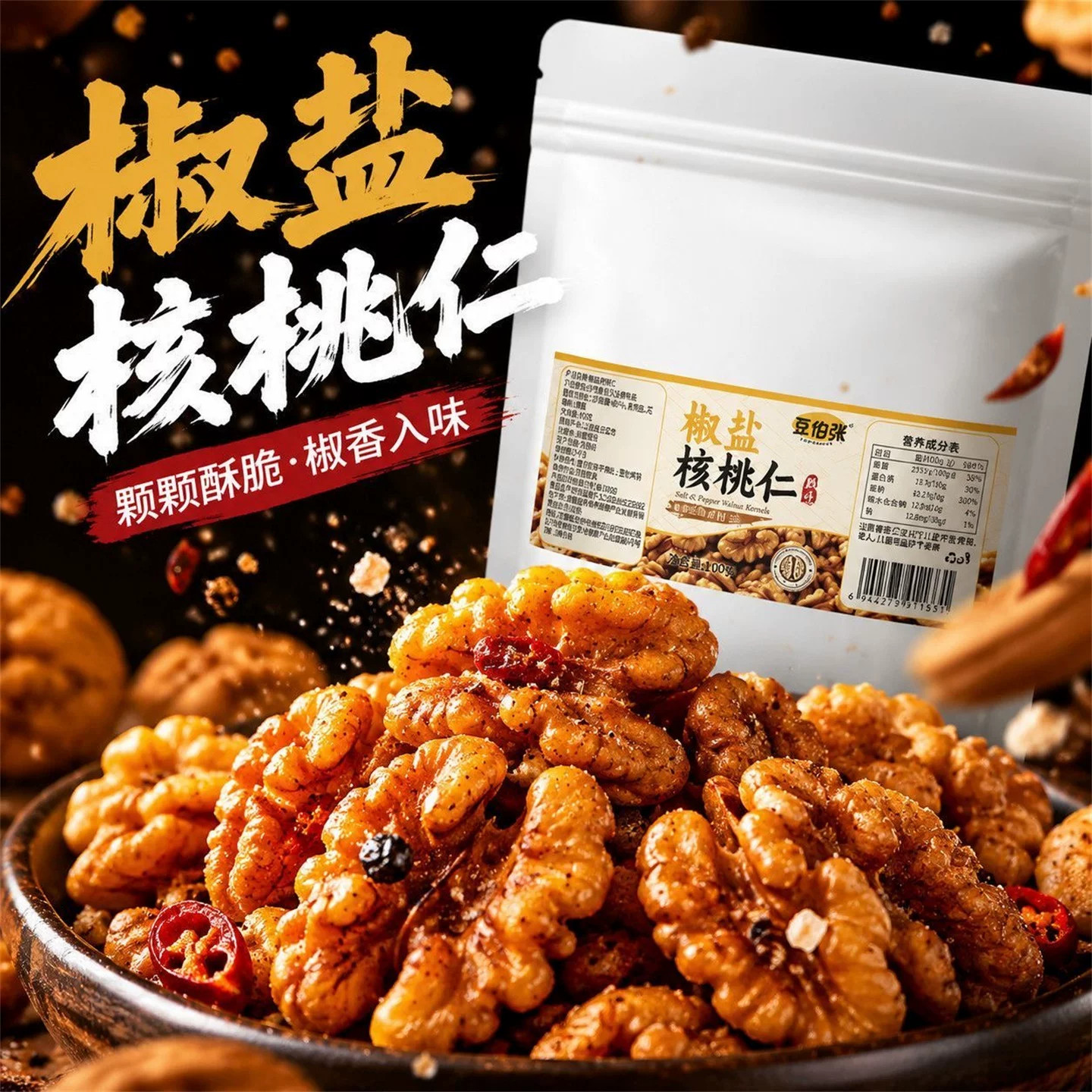 星选椒盐核桃仁新货咸香酥脆坚果