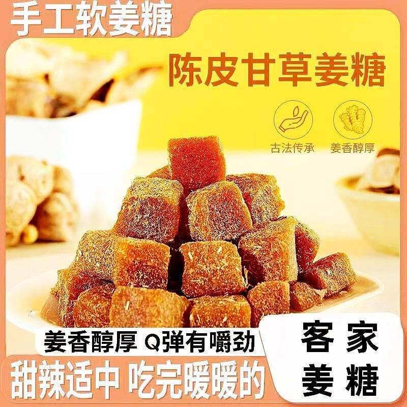 陈皮甘草姜糖古法工艺正宗陈皮甘