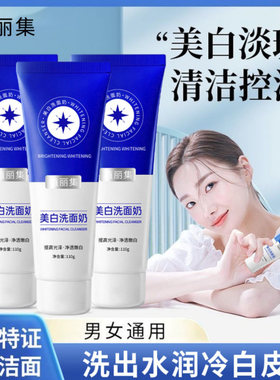 植丽集美白洗面奶淡斑清洁控油改