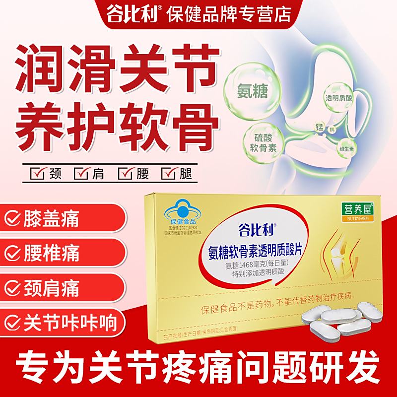 谷比利氨糖软骨素透明质酸片营养