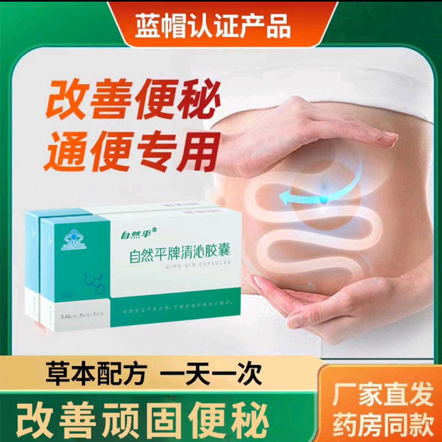 自然平牌清沁胶囊中老年便秘者润
