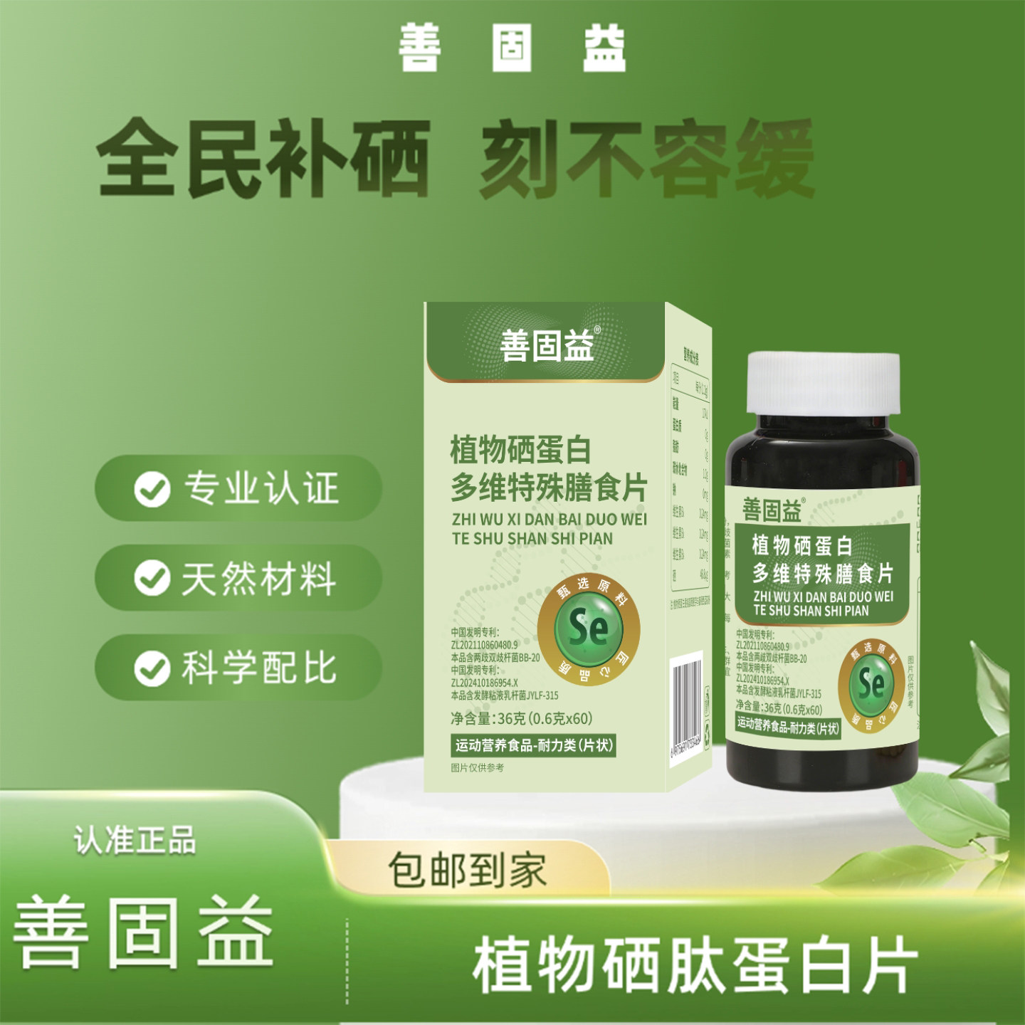 善固益植物硒片蛋白多维特殊膳食