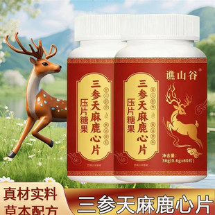 谯山谷三参天麻鹿心片官方正品云枫食品中老年人好吸收草本精华片