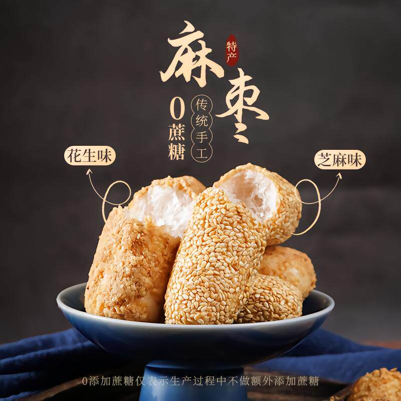 恒清优选手工0蔗糖麻枣泉州闽南
