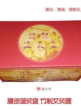 竹制保健腰痛温灸盒