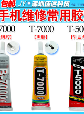 手机维修液晶中框后壳支架胶水B7000/T7000T5000黑胶透明乳白胶水