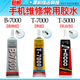 手机维修液晶中框后壳支架胶水B7000/T7000T5000黑胶透明乳白胶水