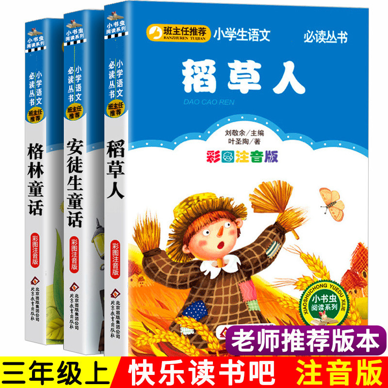 3彩图注音版 稻草人书叶圣陶正版 安徒生童话 格林童话 全集快乐读书吧小学生三年级上册课外书指定阅读经典书目老师推荐全套