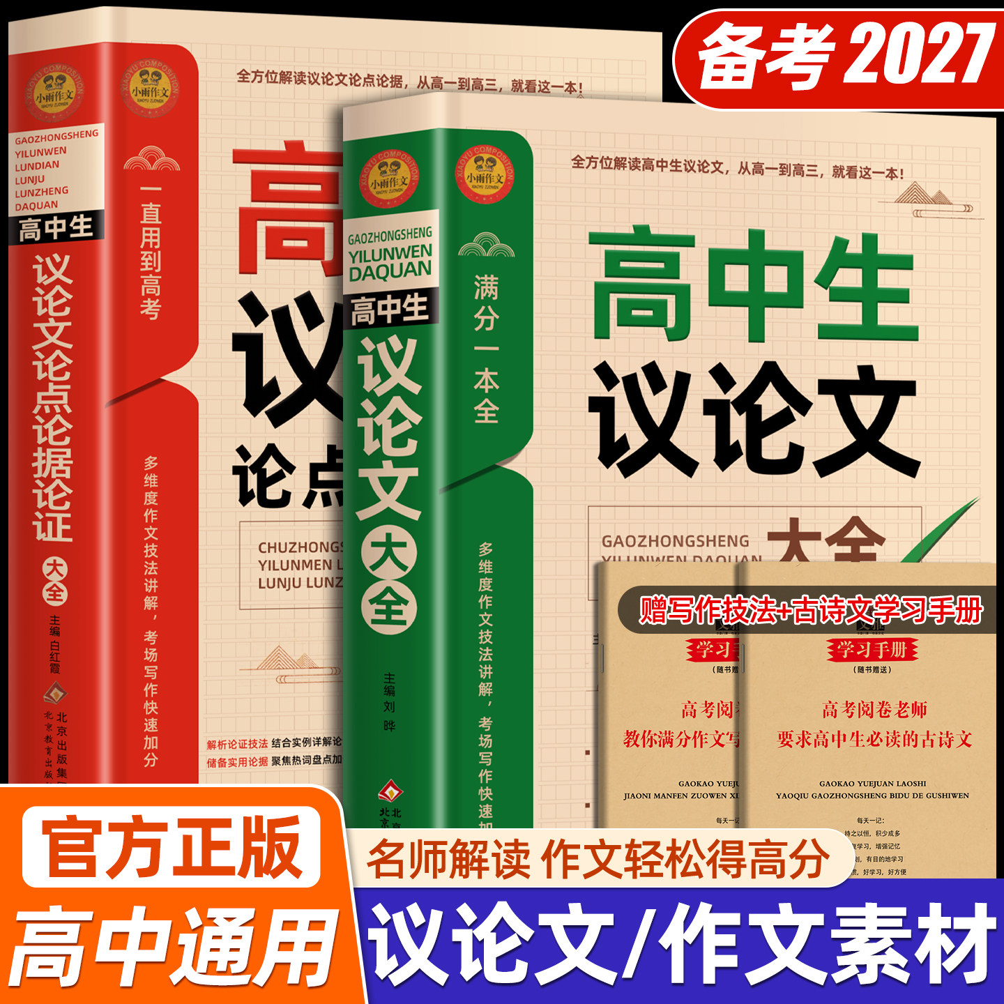2027高中作文议论文论据论点论证1000篇高中生作文辅导大全高一高二高三适用写作技巧满分优秀作文范文选书籍作文语文素材高考资料