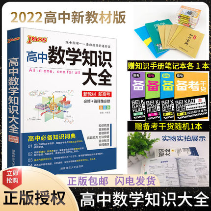 2022新版pass绿卡图书新教材高中数学知识大全高中数学基础知识手册高一高二高三全套教辅辅导书教材高考复习资料知识清单文科理科