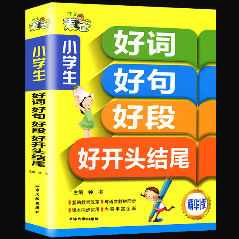 加厚大开本小学生好词好句好段大全集 6-8-10-12岁一二三四五六年级作文书大全1-2-3-6年级优秀作文阅读辅导素材积累书籍