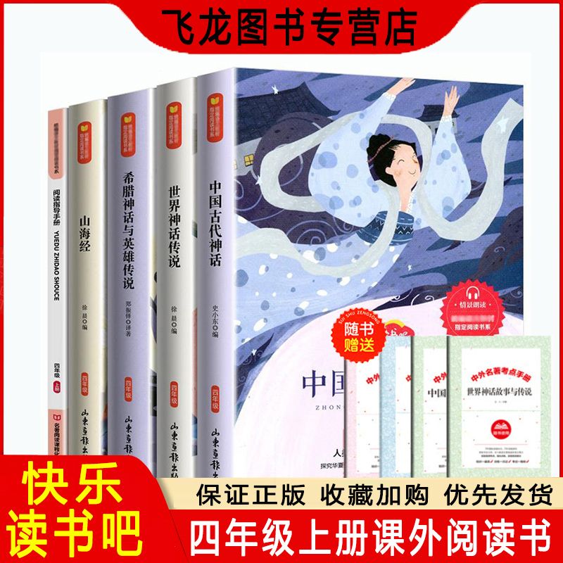 正版四年级上册课外书中国古代神话故事书山海经希腊神话世界经典神话与传说全集快乐读书吧经典书目小学生课外书籍儿童