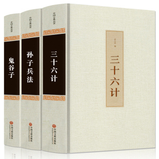 三十六计 全套原著 鬼谷子 孙子兵法 精装 原著正版 书36计谋略读心术心理学书籍励志书籍国学古籍孙子兵法与三十六计正版 全3本