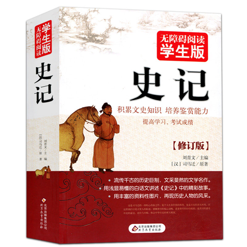 正版 史记(无障碍阅读学生版)中学生课外阅读书籍历史著作文学名作