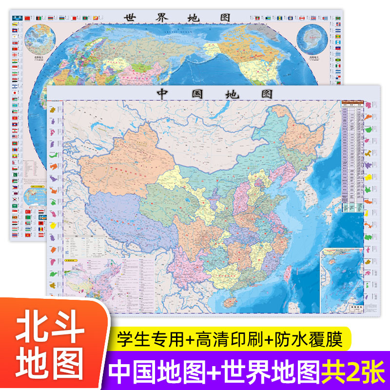 高清2张 北斗地图学生专用 中国地图和世界地图挂图2022年新版 初中生小学生版儿童版 墙面装饰地图背景墙大图大尺寸挂画墙贴图片