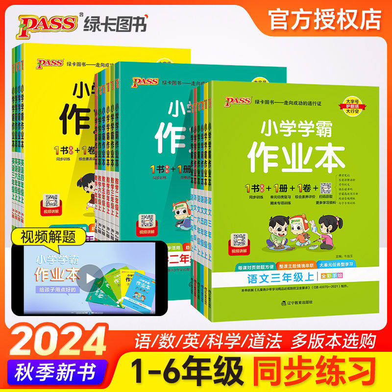 2024秋绿卡小学学霸作业本