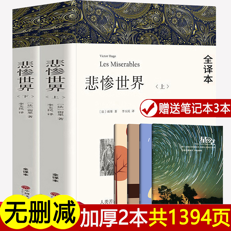 【完整版共1394页】悲惨世界(上下)原著雨果正版包邮无删节全译本世界文学十大名著原版初高中生课外名著书籍书悲惨世界正版雨果